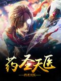 药圣天医