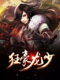 狂豪龙少李雪