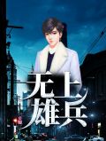 无上雄兵王策林梦佳