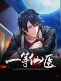 一等仙医