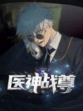 医神战尊