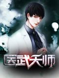 医武天师陈阳陆雪眉