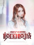 我的九位师姐倾国倾城高战
