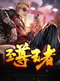 至尊王者陈凡