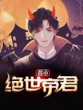 都市绝世帝君宁欣然