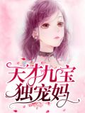 天才九宝独宠妈莫晓蝶