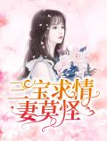 三宝求情妻莫怪慕安歌