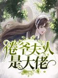 倦爷夫人是大佬乔以沫冷倦
