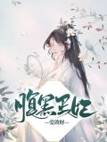 腹黑王妃爱敛财凌若夕