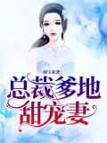 萌宝来袭，总裁爹地甜宠妻