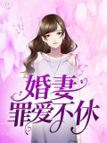 婚妻罪爱不休沈浩然