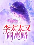 李太太又闹离婚顾若初