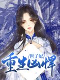重生凶悍世子妃沈钰珠