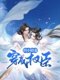 穿成权臣的小娇妻苏青宁