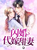 闪婚代嫁甜妻韩宴