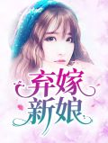 弃嫁新娘凌呈羡