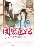 团宠医妃不好惹龙景阳