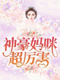 神豪妈咪超厉害秦云霄