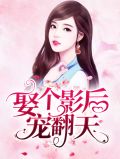 娶个影后宠翻天厉修年