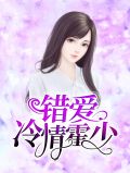 错爱冷情霍少