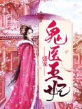 盛宠鬼医王妃元烨