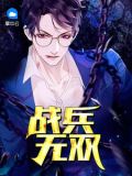 战兵无双