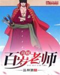 海贼：百岁老师