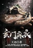 玄门麻衣