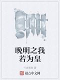 晚明之我若为皇