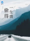 偷得一生情童瞳