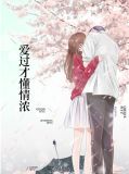 爱过才懂情浓