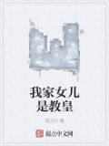 我家女儿是教皇