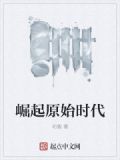 崛起原始时代