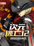 次元逃亡记