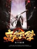 高武巨擘