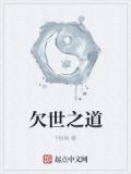 欠世之道